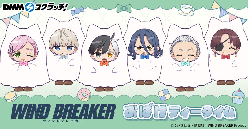 TVアニメ『WIND BREAKER』Season2 おばけティータイム スクラッチ
