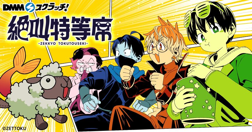 絶叫特等席 5周年記念 スクラッチ - DMMスクラッチ