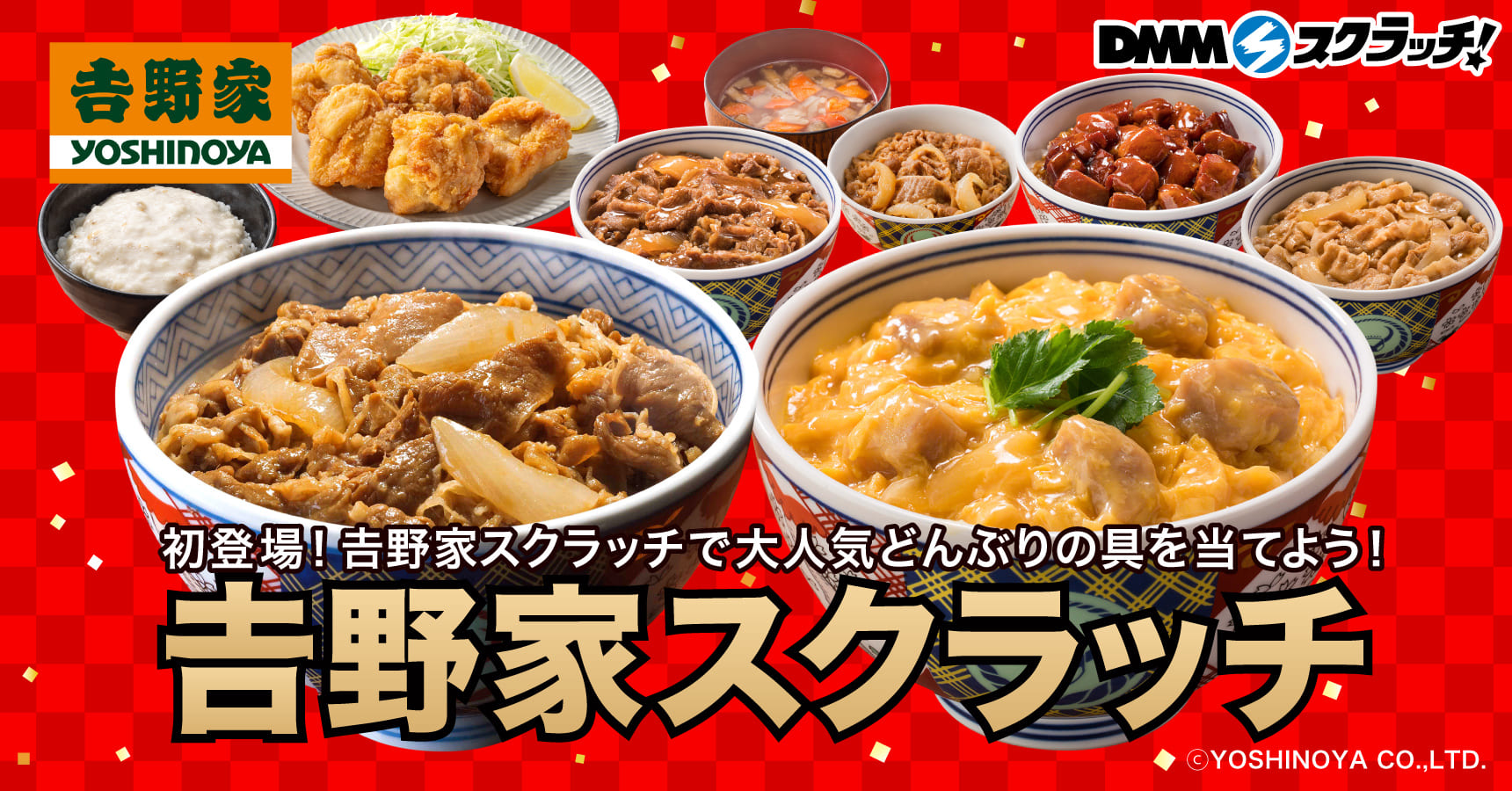 吉野家 スクラッチ