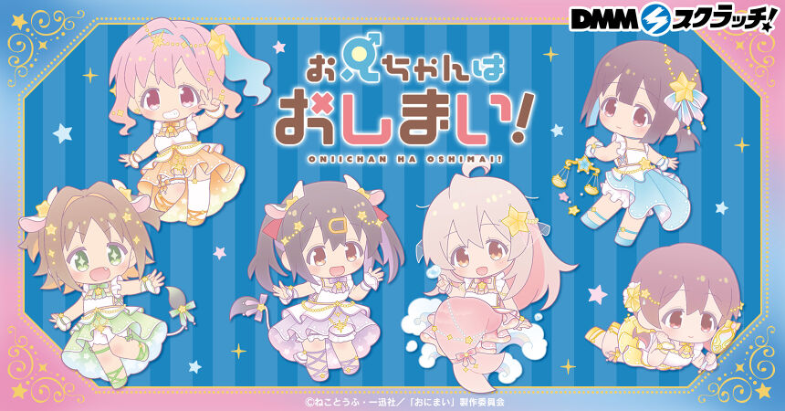 お兄ちゃんはおしまい！ スクラッチ第二弾