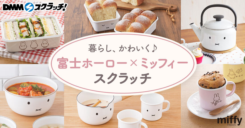 miffy×FUJIHORO スクラッチ