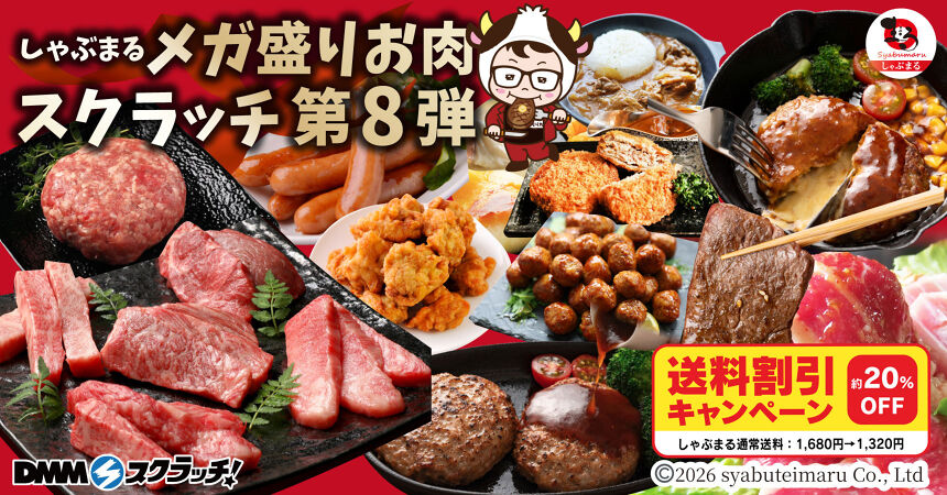 しゃぶまる メガ盛りお肉 スクラッチ第八弾