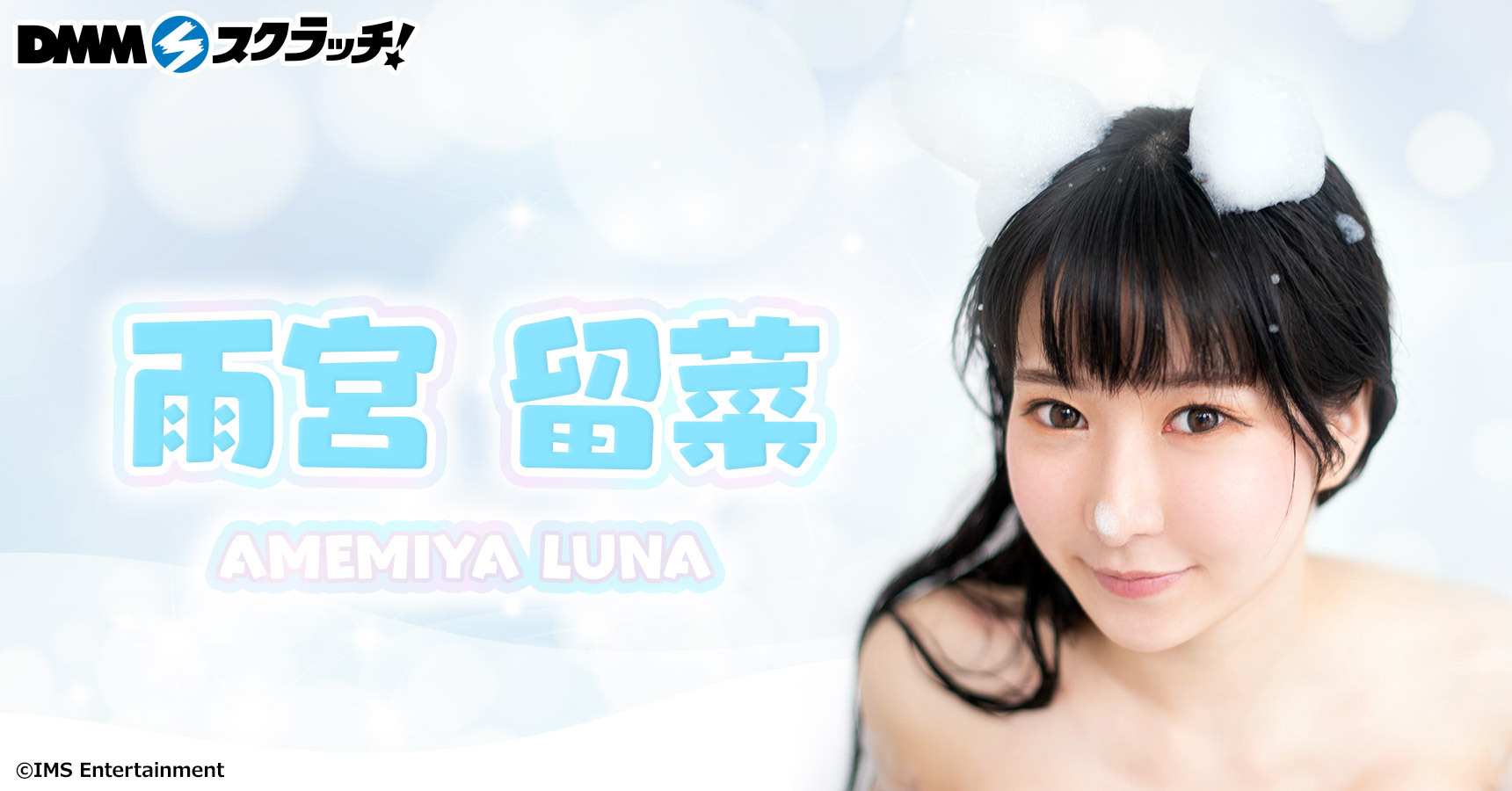 雨宮留菜 スクラッチ第5弾 - DMMスクラッチ