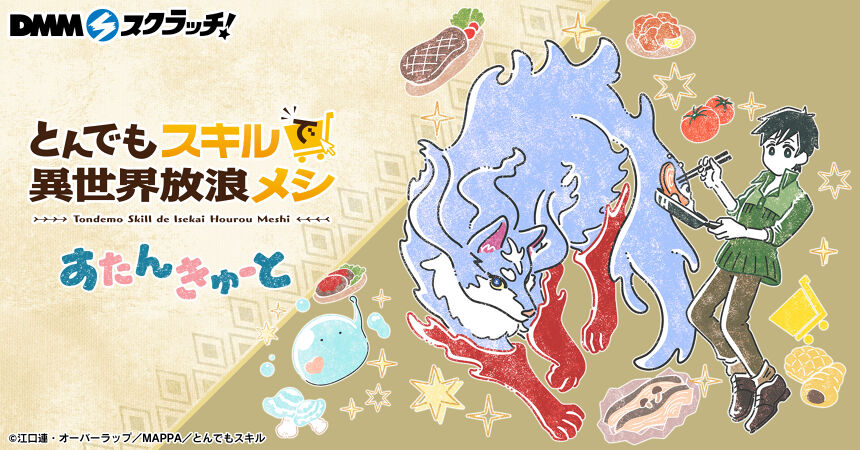 とんでもスキルで異世界放浪メシ DMMスクラッチ エプロン TVアニメ『とんでもスキルで異世界放浪メシ』 スクラッチ