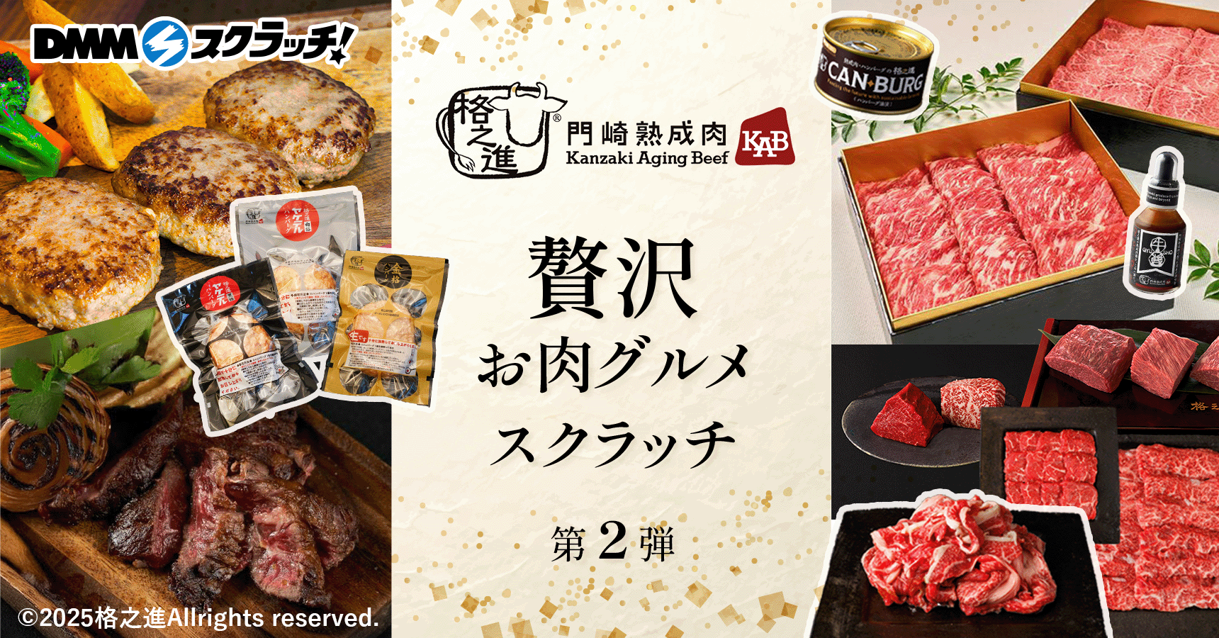 格之進 贅沢お肉グルメ スクラッチ第二弾