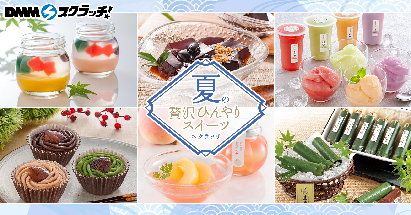 夏の贅沢ひんやりスイーツ スクラッチ