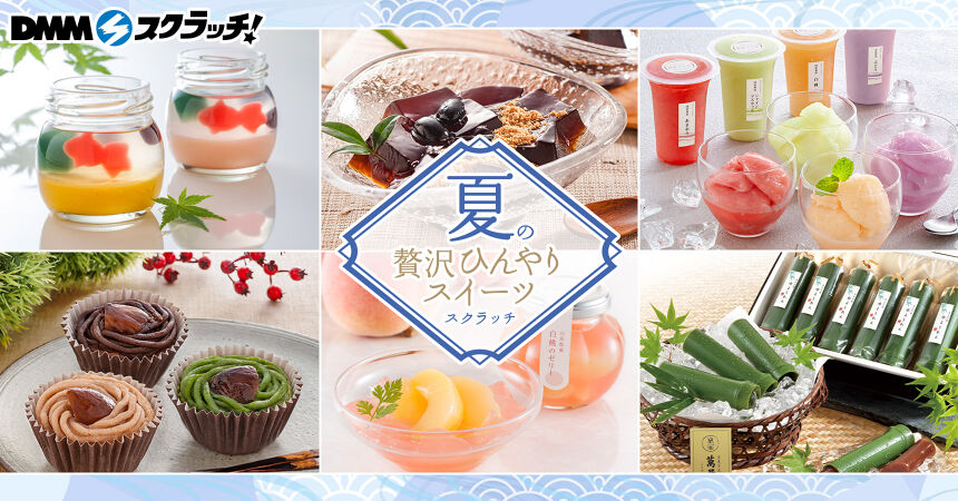 夏の贅沢ひんやりスイーツ スクラッチ