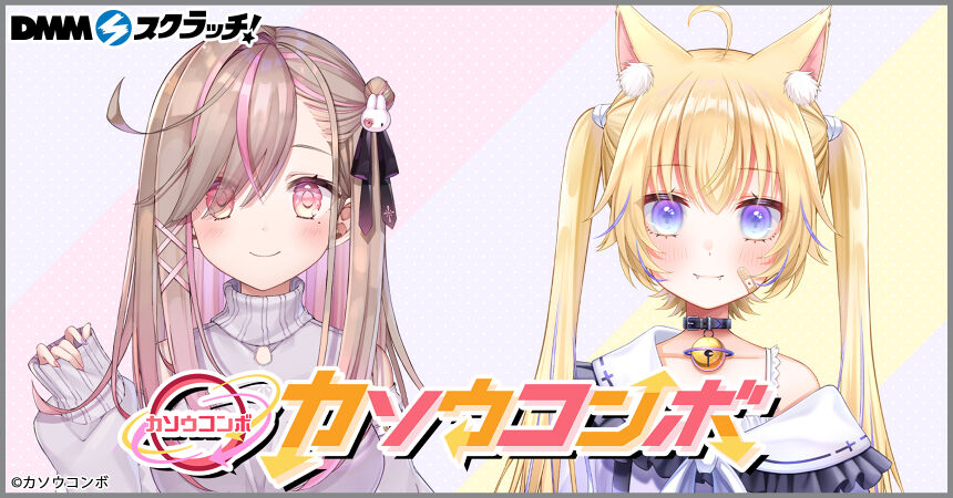 カソウコンボ デジタル スクラッチ