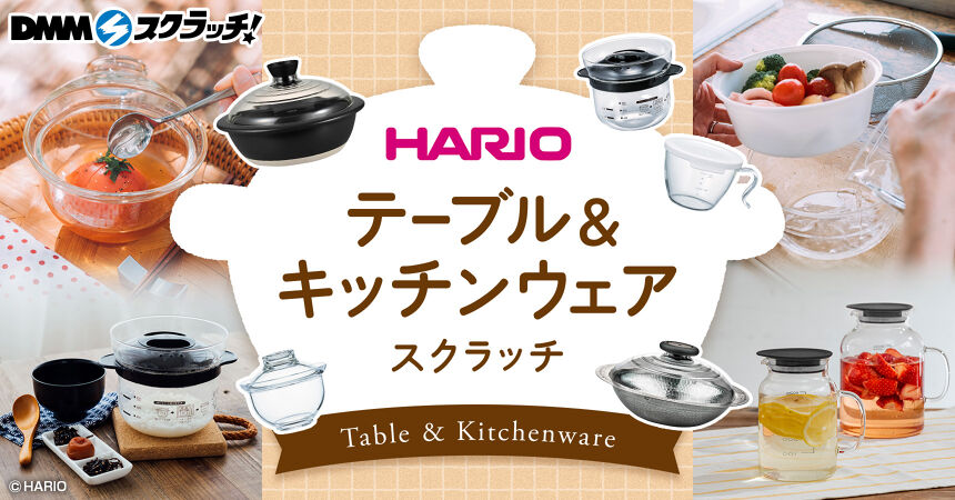 HARIO テーブル＆キッチンウェア スクラッチ