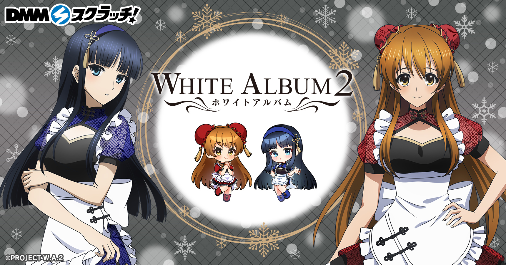 WHITE ALBUM2 スクラッチ第二弾 - DMMスクラッチ