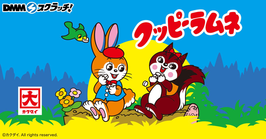 クッピーラムネ スクラッチ