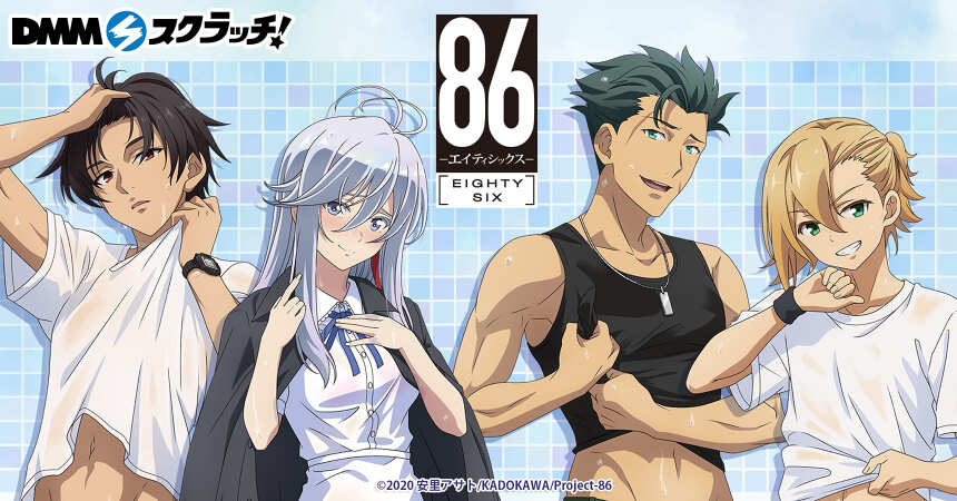 TVアニメ「８６―エイティシックス―」 スクラッチ