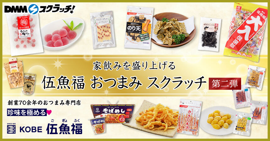 伍魚福 おつまみ スクラッチ第二弾