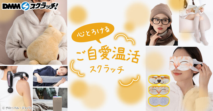 心とろけるご自愛温活 スクラッチ