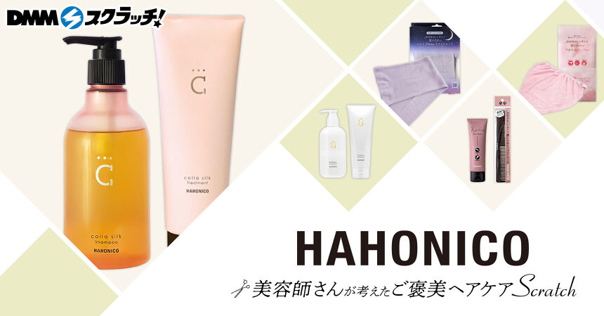 ハホニコ 美容師さんが考えたご褒美ヘアケア スクラッチ
