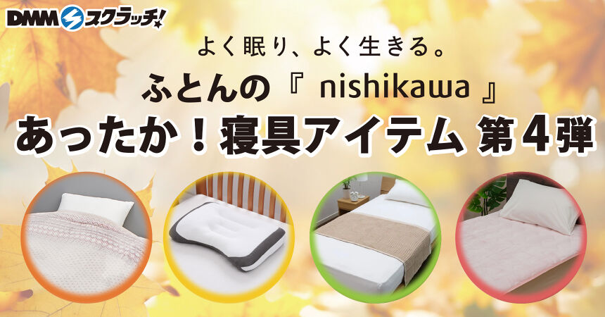 nishikawa あったか寝具 スクラッチ第四弾