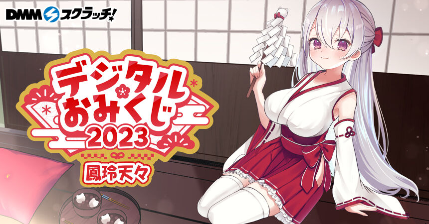 鳳玲天々 デジタルおみくじスクラッチ