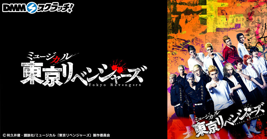 ミュージカル「東京リベンジャーズ」 スクラッチ - DMMスクラッチ