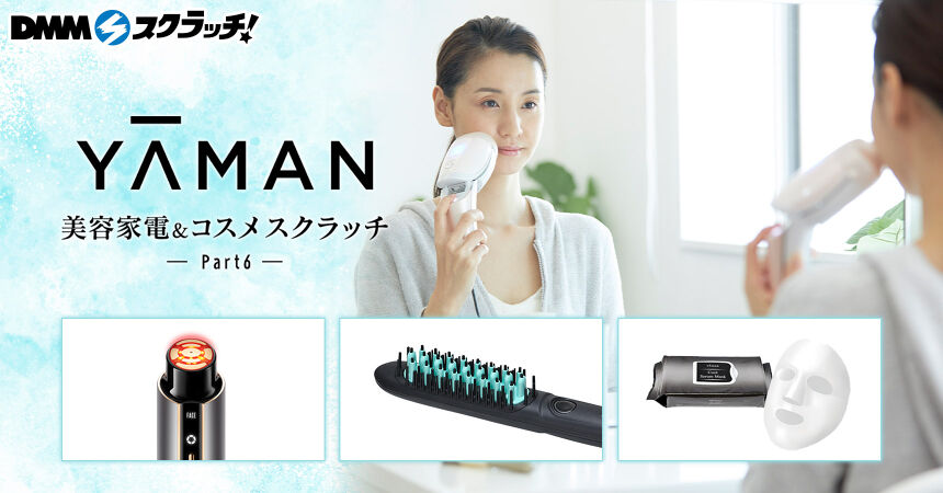 YA-MAN 美容家電＆コスメ スクラッチ第六弾