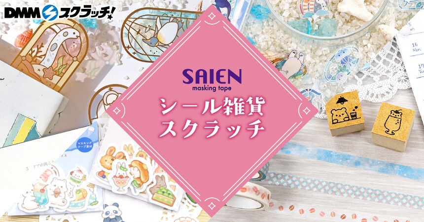 SAIEN シール雑貨 スクラッチ