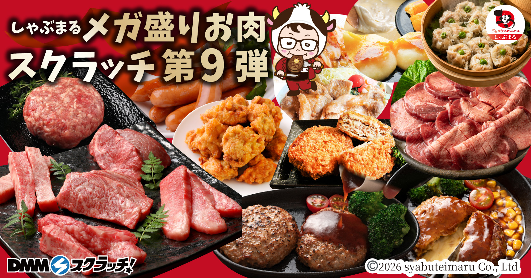 しゃぶまる メガ盛りお肉 スクラッチ第九弾