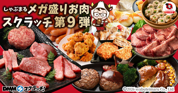 しゃぶまる メガ盛りお肉 スクラッチ第九弾