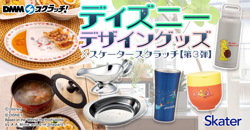 ディズニーデザイングッズ×スケーター スクラッチ第三弾