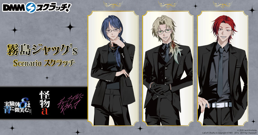 『霧島ジャック’s Scenario』 スクラッチ
