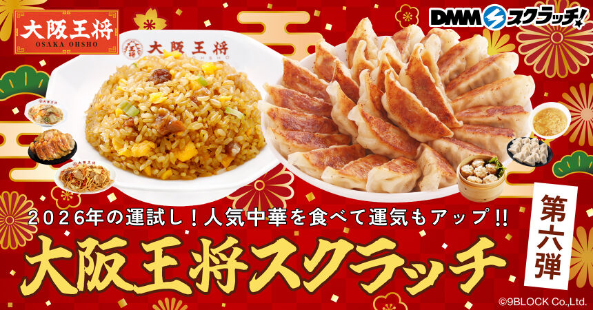 大阪王将 スクラッチ第六弾