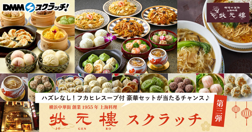 横浜中華街 状元樓 スクラッチ第三弾