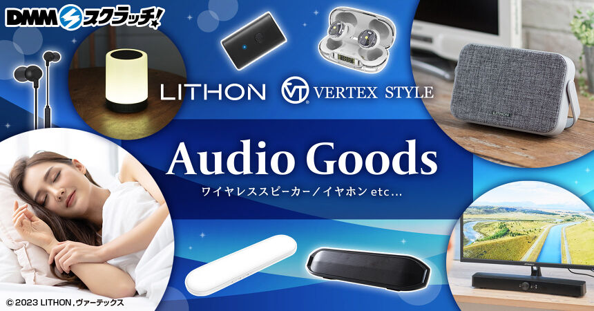 VERTEX×LITHON オーディオグッズ スクラッチ - DMMスクラッチ