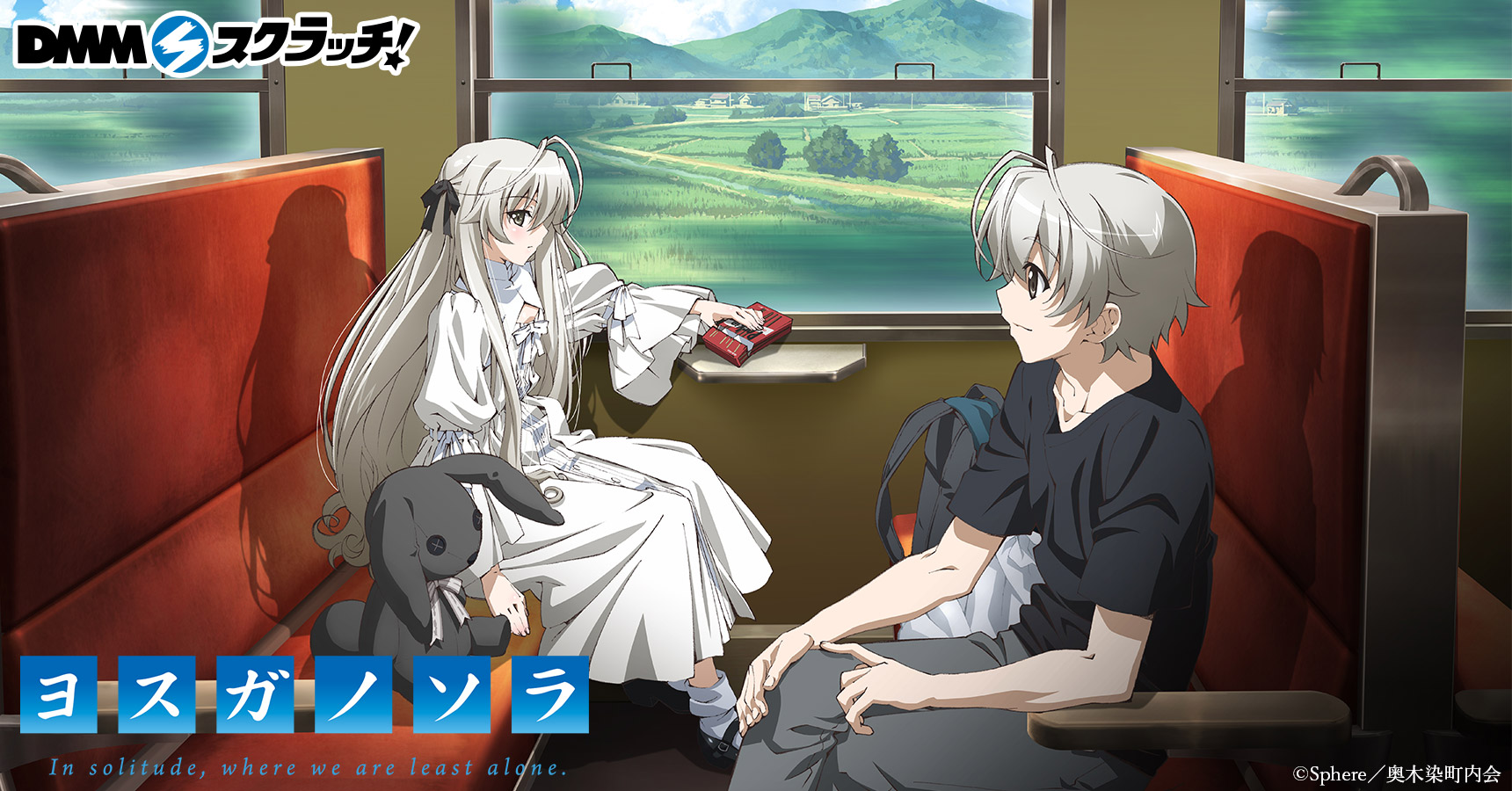TVアニメ「ヨスガノソラ」15周年記念 スクラッチ - DMMスクラッチ