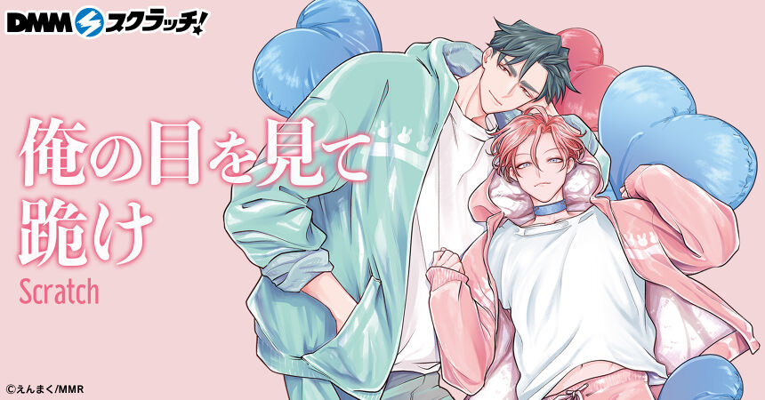 俺の目を見て跪け スクラッチ