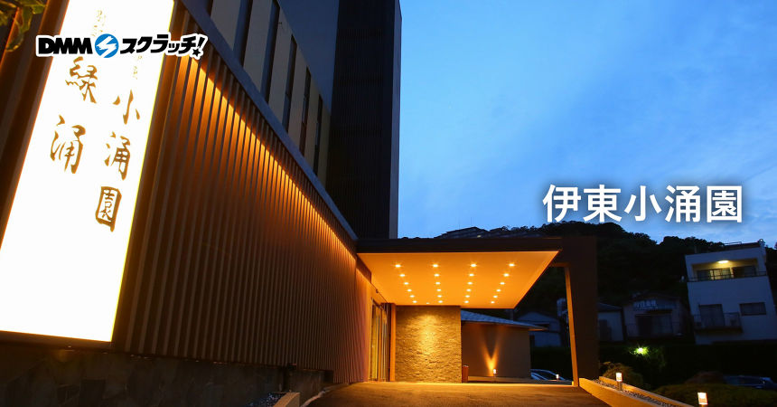 DMMスクラッチ めくたび 伊東小涌園