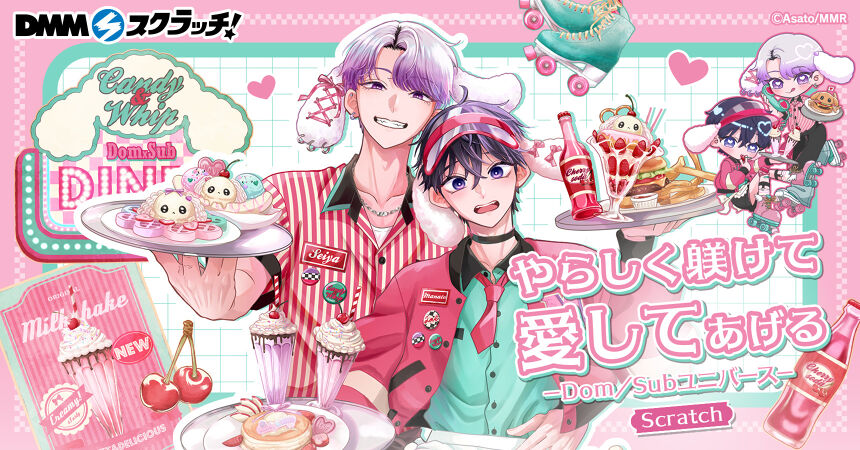 やらしく躾けて愛してあげる－Dom／Subユニバース－ スクラッチ