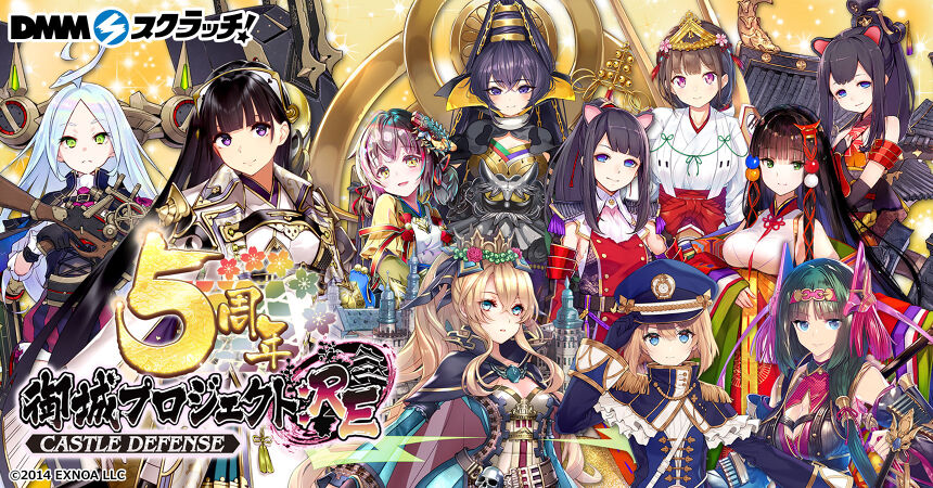 御城プロジェクト:RE ~CASTLE DEFENSE~5周年記念 スクラッチ