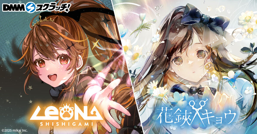 獅子神レオナ＆花鋏キョウ スクラッチ