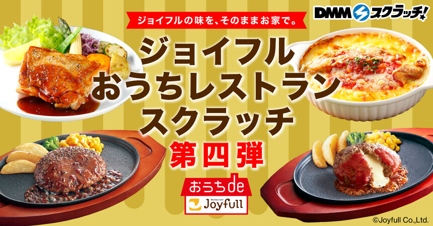 ジョイフル おうちレストラン スクラッチ第四弾