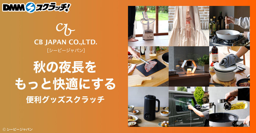 シービージャパン 秋の夜長をもっと快適にする便利グッズ スクラッチ