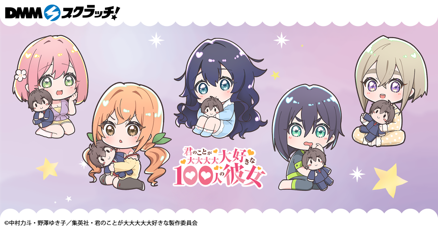 TVアニメ『君のことが大大大大大好きな100人の彼女』 スクラッチ