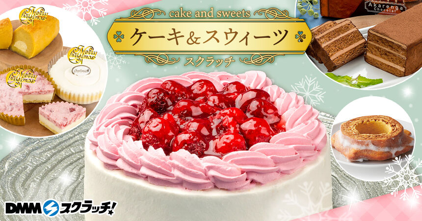 ケーキ&スウィーツ スクラッチ