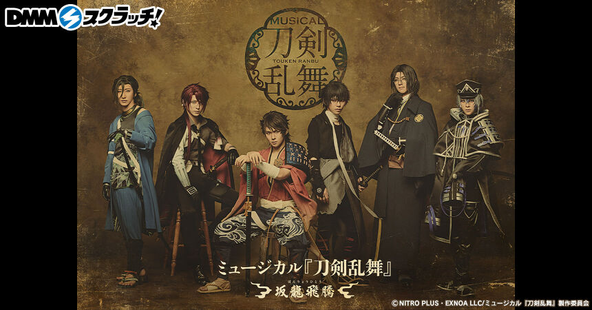 ミュージカル『刀剣乱舞』 〜坂龍飛騰〜 スクラッチ