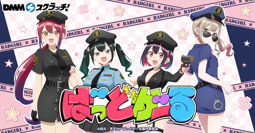 TVアニメ「ばっどがーる」 スクラッチ