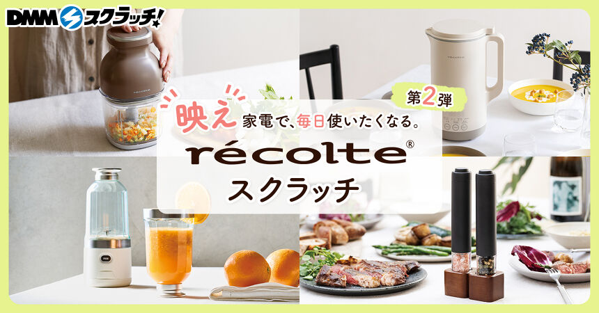 レコルト スクラッチ第二弾