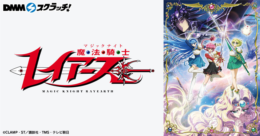 TVアニメ「魔法騎士レイアース」 スクラッチ