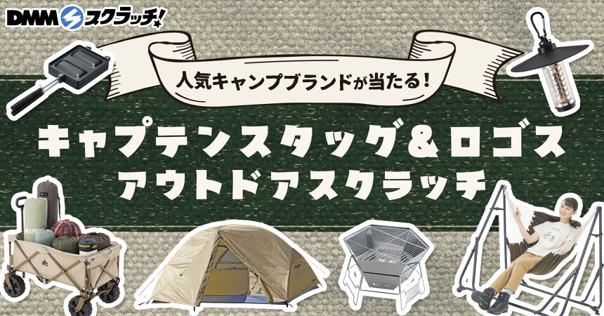 キャプテンスタッグ＆ロゴス アウトドア スクラッチ