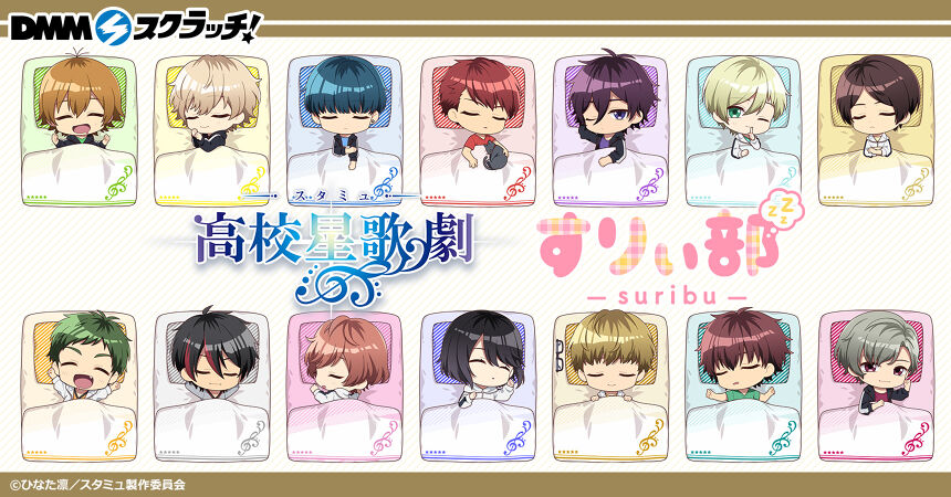 スタミュ スクラッチ【すりぃ部】
