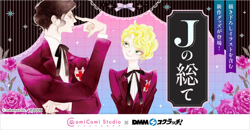 Jの総て スクラッチ