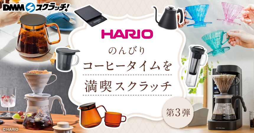 HARIO のんびりコーヒータイムを満喫 スクラッチ第三弾