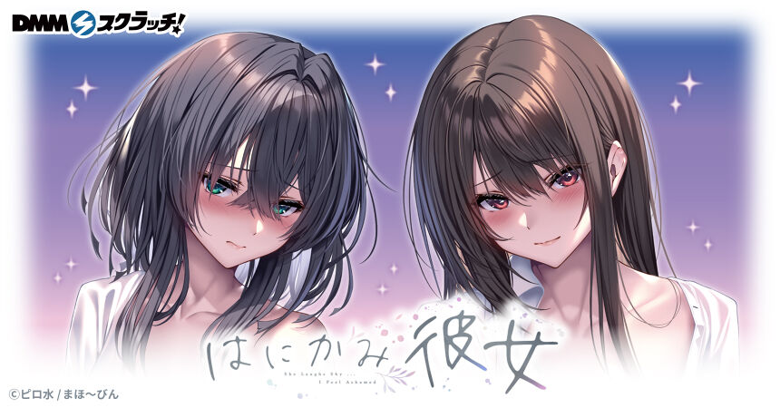 はにかみ彼女 スクラッチ